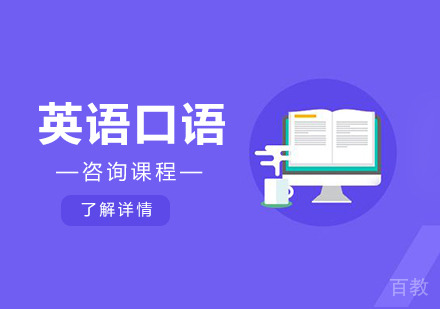 东莞英语口语培训班