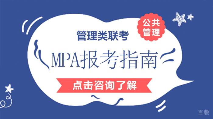 管理类联考,MPA报考指南