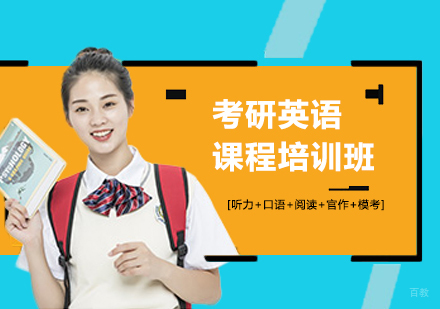 东莞考研英语课程培训班