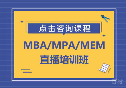 MBA/MPA/MEM直播培训班