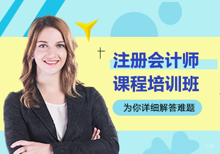 东莞注册会计师课程培训班