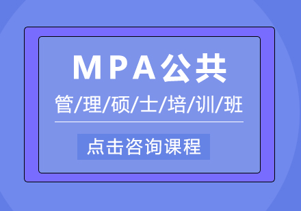 MPA公共管理硕士培训班