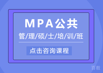 MPA公共管理硕士培训班