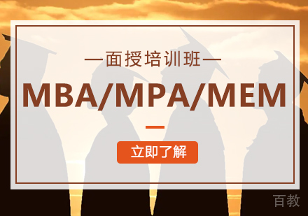 MBA/MPA/MEM面授培训班