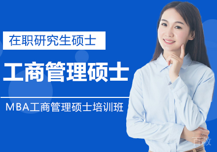 MBA工商管理硕士培训班