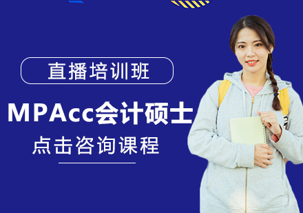 MPAcc会计硕士直播培训班