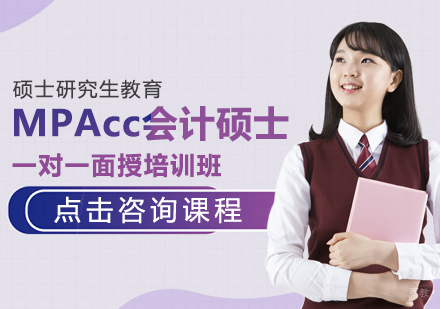 MPAcc会计硕士一对一面授培训班