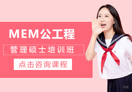 MEM工程管理硕士培训班