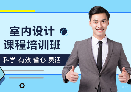 东莞室内设计课程培训班
