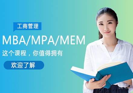MBA/MPA/MEM培训班