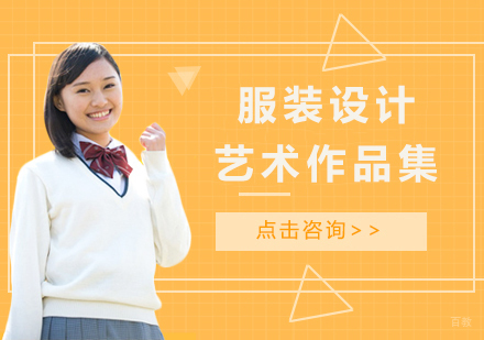 广州服装设计艺术作品集课程培训班
