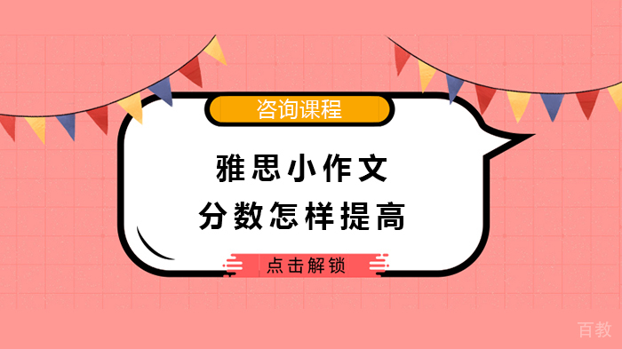 雅思小作文分数怎样提高