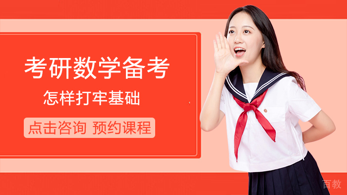 考研数学备考怎样打牢基础 