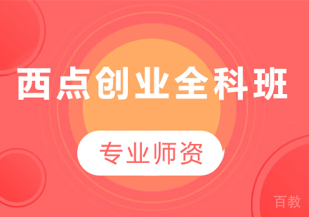 东莞西点创业全科培训班