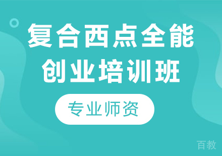 东莞复合西点全能创业培训班
