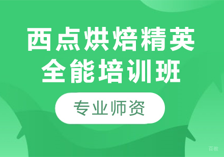 东莞西点烘焙精英全能培训班