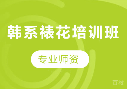 东莞韩系裱花培训班