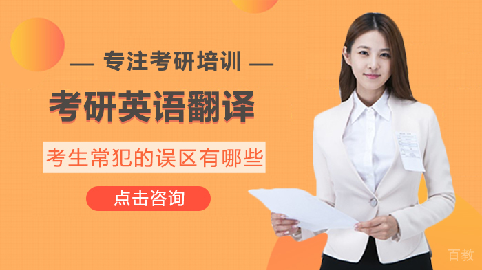 考研英语翻译考生常犯的误区有哪些 