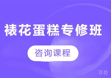 东莞裱花蛋糕专修培训班