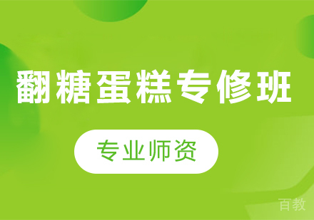 东莞翻糖蛋糕专修培训班
