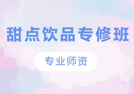 东莞甜点饮品专修培训班