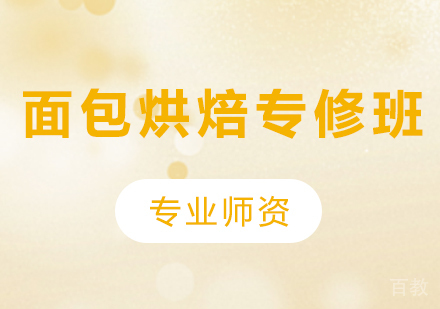 东莞面包烘焙专修培训班