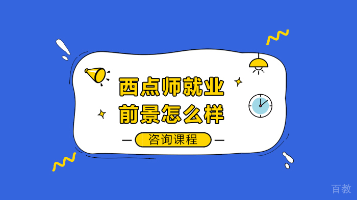 西点师前景怎么样 