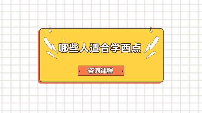 哪些人适合学西点 