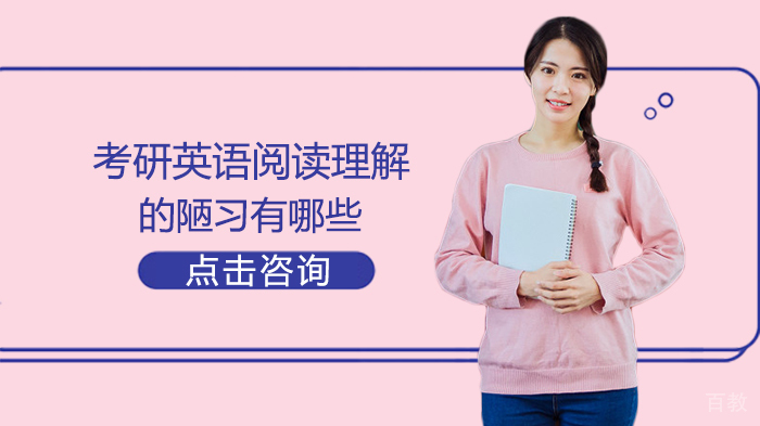考研英语阅读理解陋习有哪些 