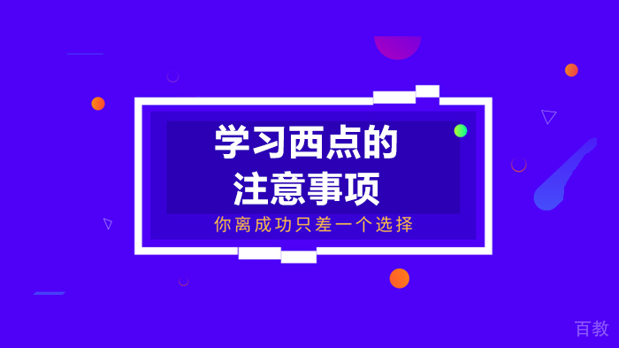 学习西点的注意事项 