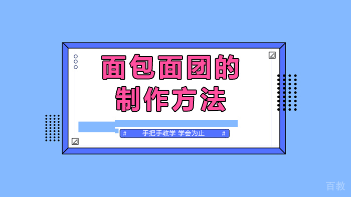 面包面团的制作方法 