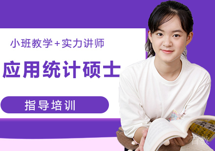 杭州应用统计硕士培训