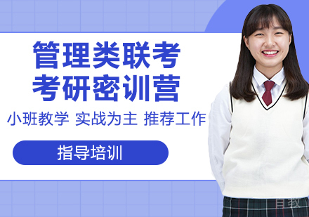 杭州管理类联考考研密训营