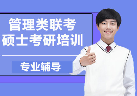 杭州管理类联考硕士考研培训