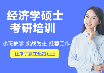 杭州经济学硕士考研培训