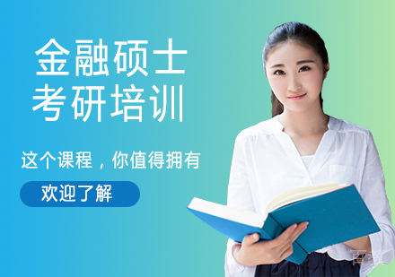 杭州金融硕士考研培训