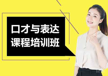 北京口才与表达课程培训班