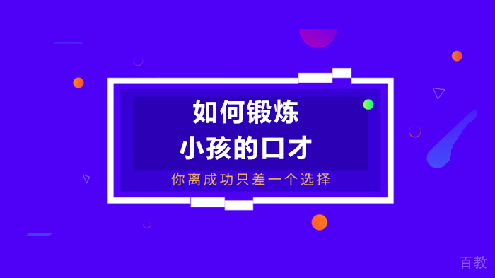 如何锻炼小孩的口才