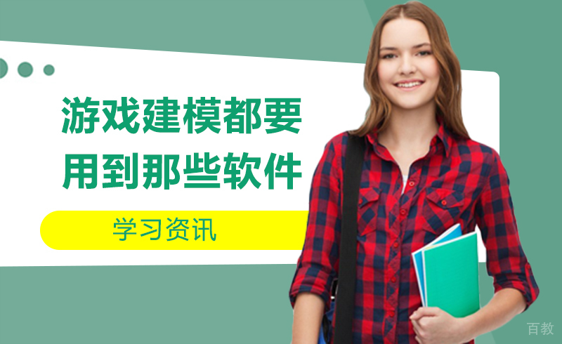 游戏建模都要用到那些软件? 