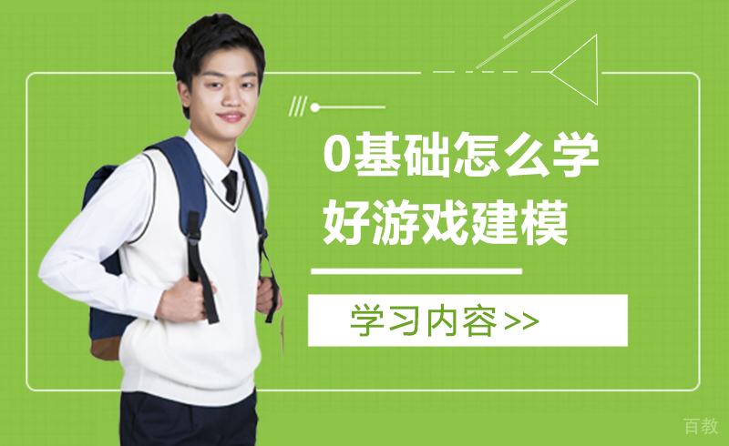 0基础怎么学好游戏建模？ 