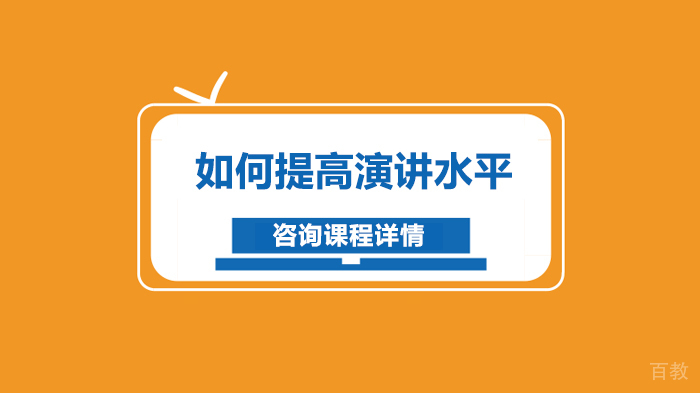 如何提高演讲水平