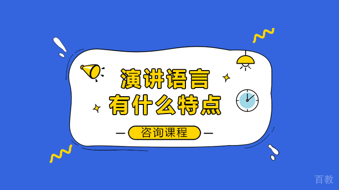 《演讲语言有什么特点》