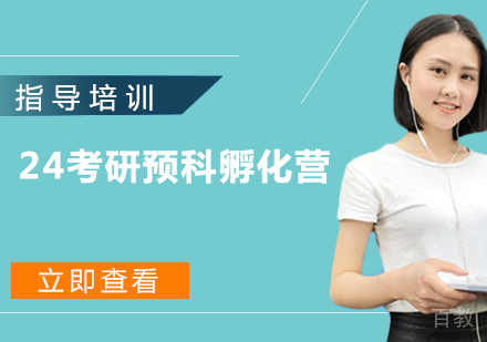 杭州24考研预科孵化营