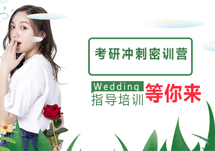 杭州考研冲刺密训营