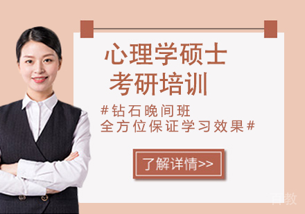 杭州心理学硕士考研培训