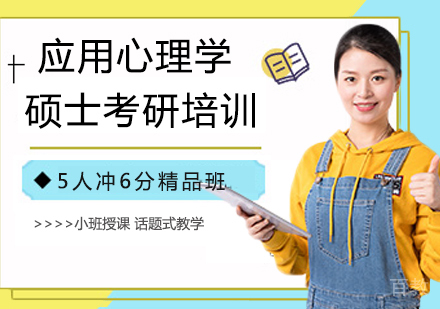 杭州应用心理学硕士考研培训