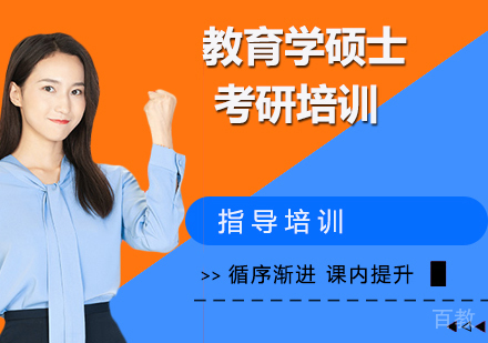 杭州教育学硕士考研培训