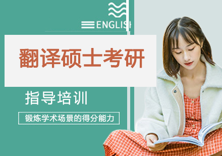杭州翻译硕士考研培训