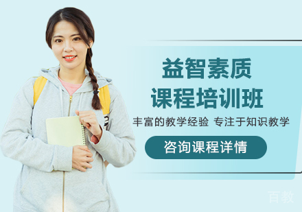 广州益智素质课程培训班