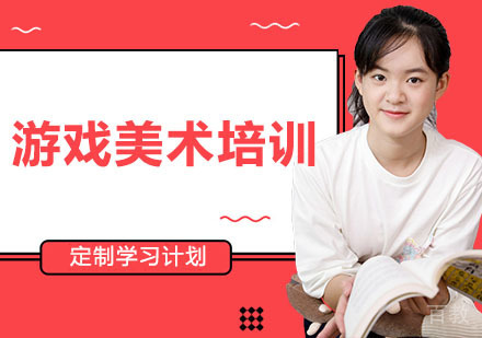 游戏美术培训班